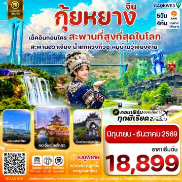 ทัวร์จีนเดือนสิงหาคม 5 วัน 4 คืน-กุ้ยหยาง สะพานฮวาเจียง น้ำตกหวงกั่วซู่ 5 วัน 4 คืน บิน 9AIR(AQ)Jun-Dec26