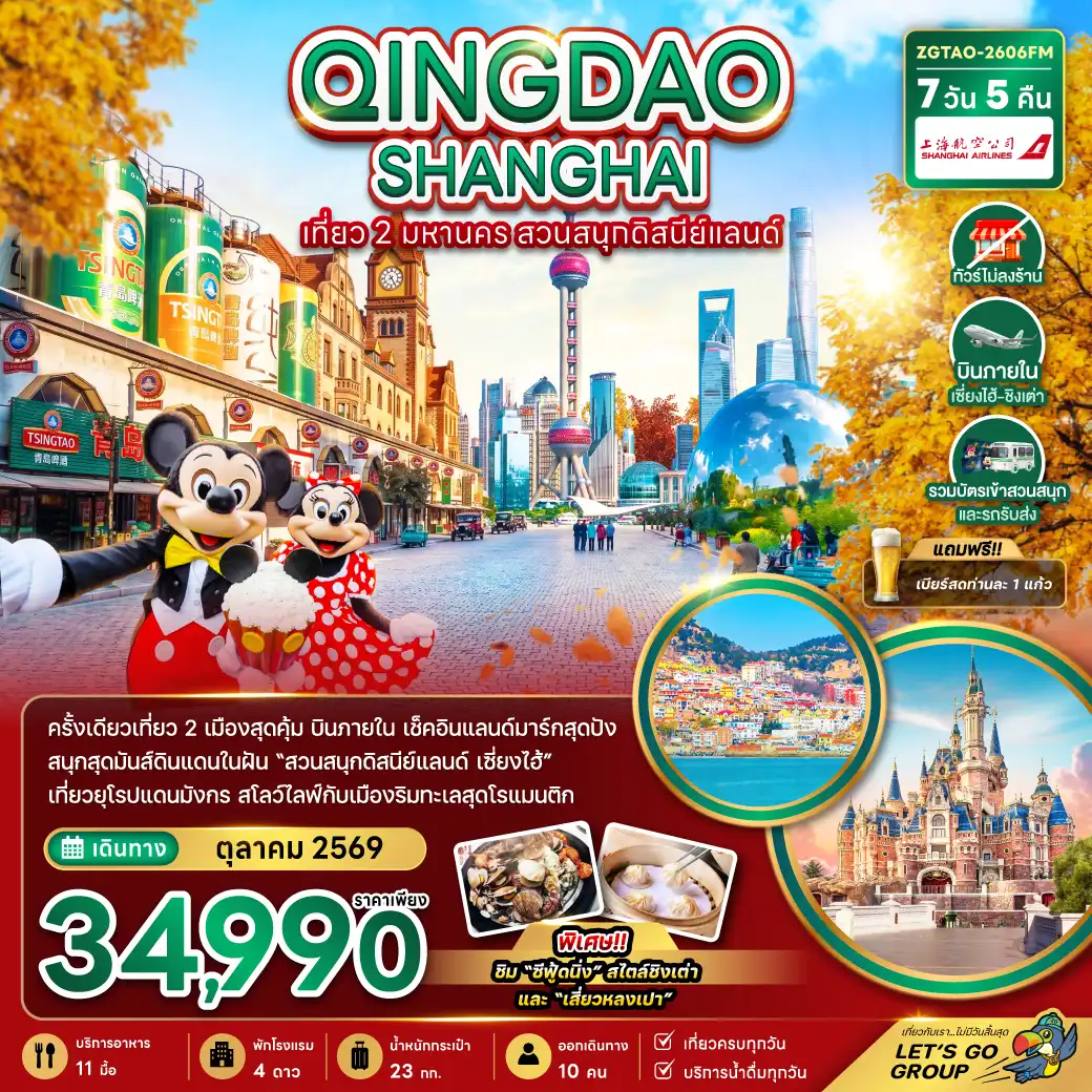 China Tour -จีน ชิงเต่า เซี่ยงไฮ้ สวนสนุกดิสนีย์แลนด์ (รวมบัตรเข้าสวนสนุก-ไม่ลงร้าน-บินภายใน)