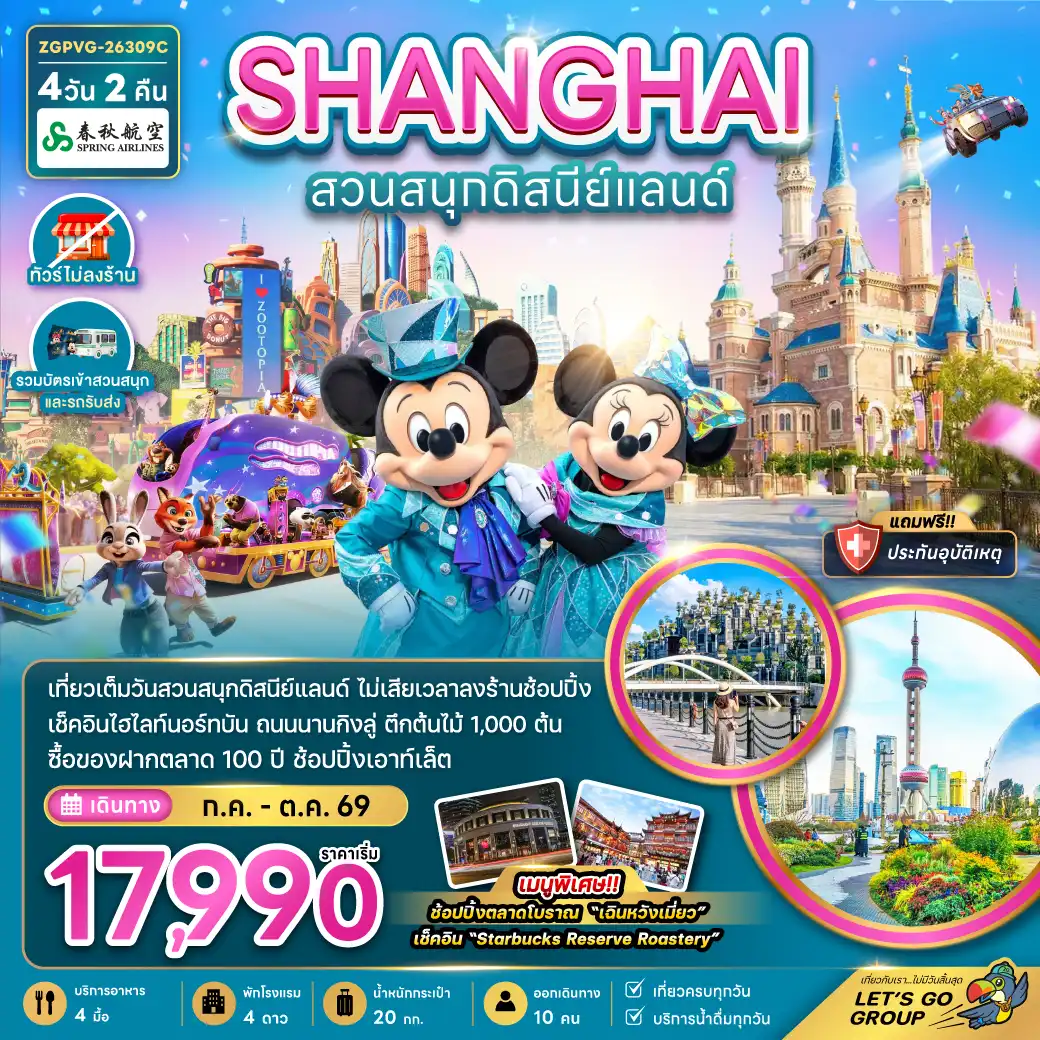 China Tour -จีน มหานครเซี่ยงไฮ้ สวนสนุกดิสนีย์แลนด์ (ไม่ลงร้าน-รวมบัตรสวนสนุก และรถรับส่ง)