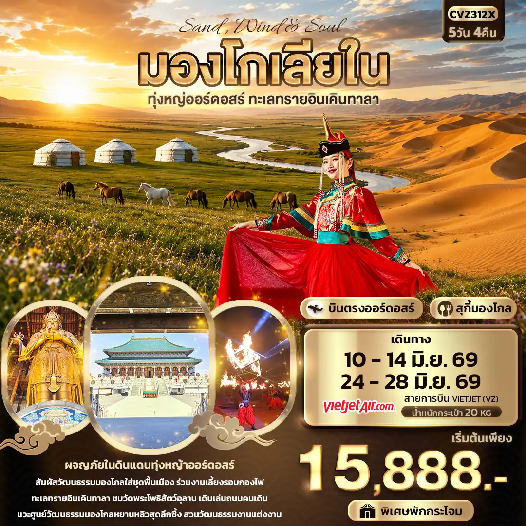 ทัวร์จีน 5 วัน 4 คืน-Sand Wind & Soul มองโกเลียใน ทุ่งหญ่ออร์ดอสร์ ทะเลทรายอินเคินทาลา