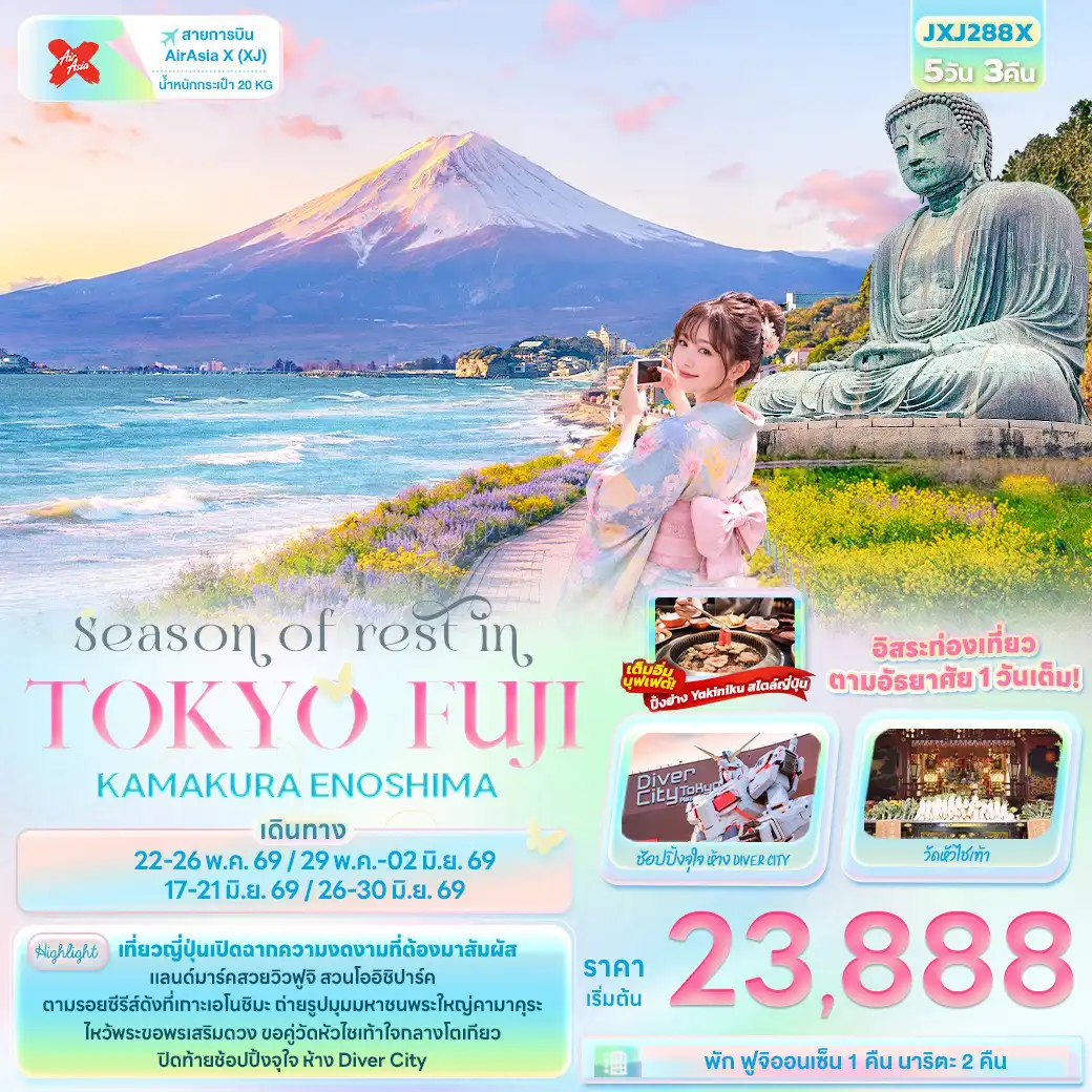 ทัวร์ญี่ปุ่น 5 วัน 3 คืน-Season of rest in TOKYO FUJI KAMAKURA ENOSHIMA
