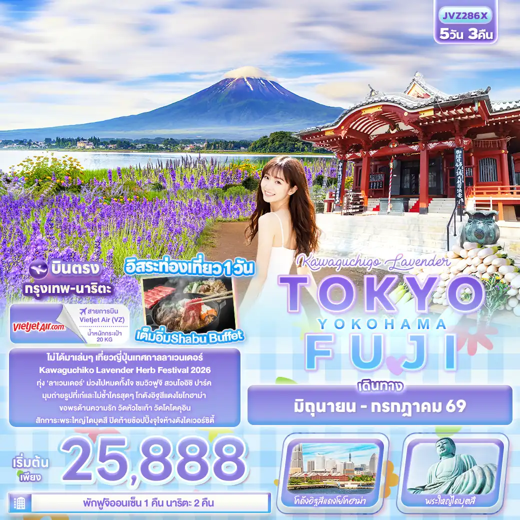 ทัวร์ญี่ปุ่น 5 วัน 3 คืน-Kawaguchiko Lavender TOKYO FUJI YOKOHAMA