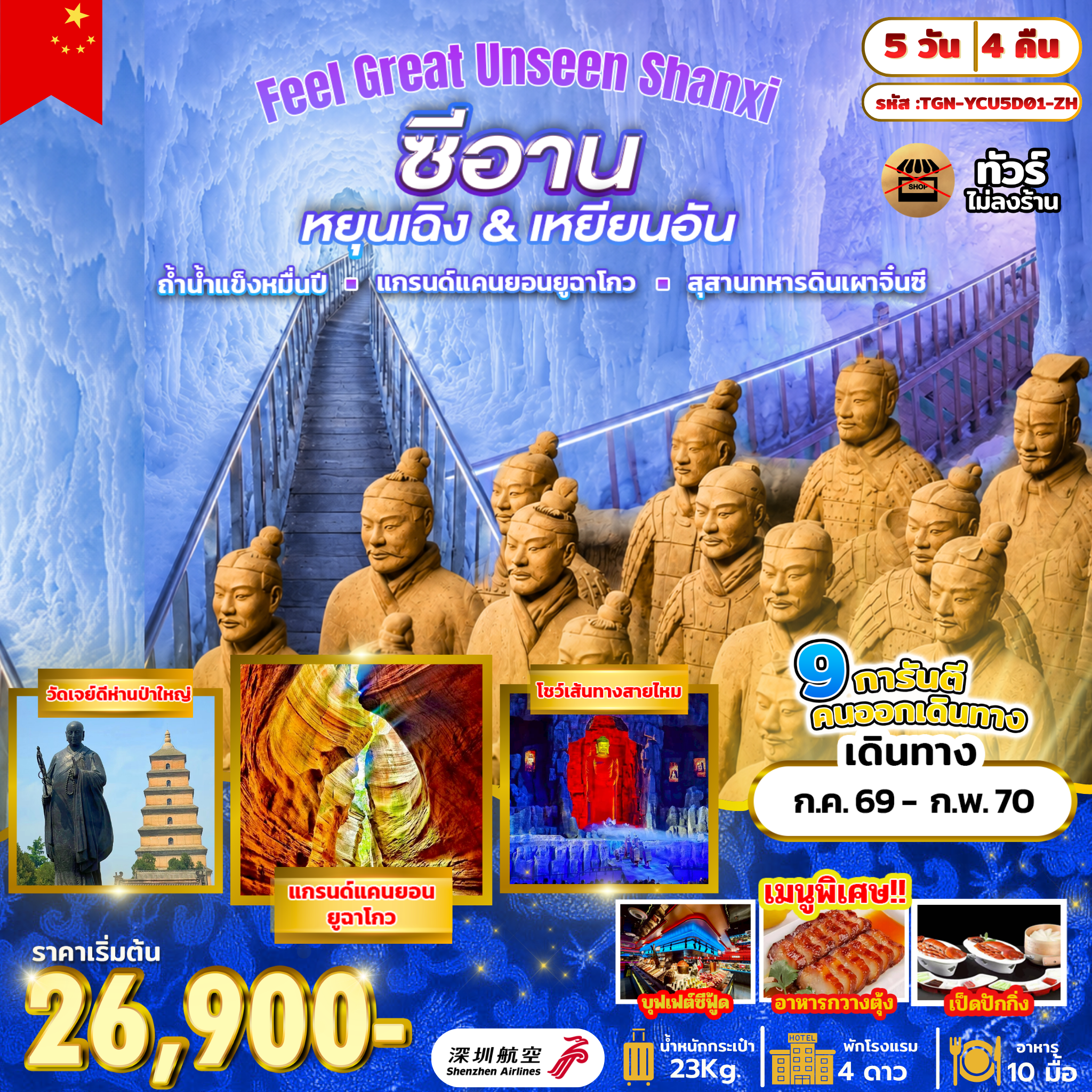 China Tour -อุทยานอวิ๋นซิวซาน - หมู่บ้านถาร์เอ๋อป๋อ - ถ้ำน้ำแข็งหมื่นปีอวิ๋นซิวซาน - น้ำตกหูโข่ว - เมืองเหยียนอัน - แกรนด์แคนยอนยูฉาโกว - เมืองซีอาน - ถนนคนเดินต้าถังปู๋เย่เฉิง - ผ่านชมกําแพงเมืองซีอาน - เจดีย์ห่านป่าใหญ่ - โชว์เส้นทางสายไหม - สุสานทหารดินเผาจิ๋นซีฮ่องเต้ - เมืองหยุนเฉิง - ห้างอู่เยว่