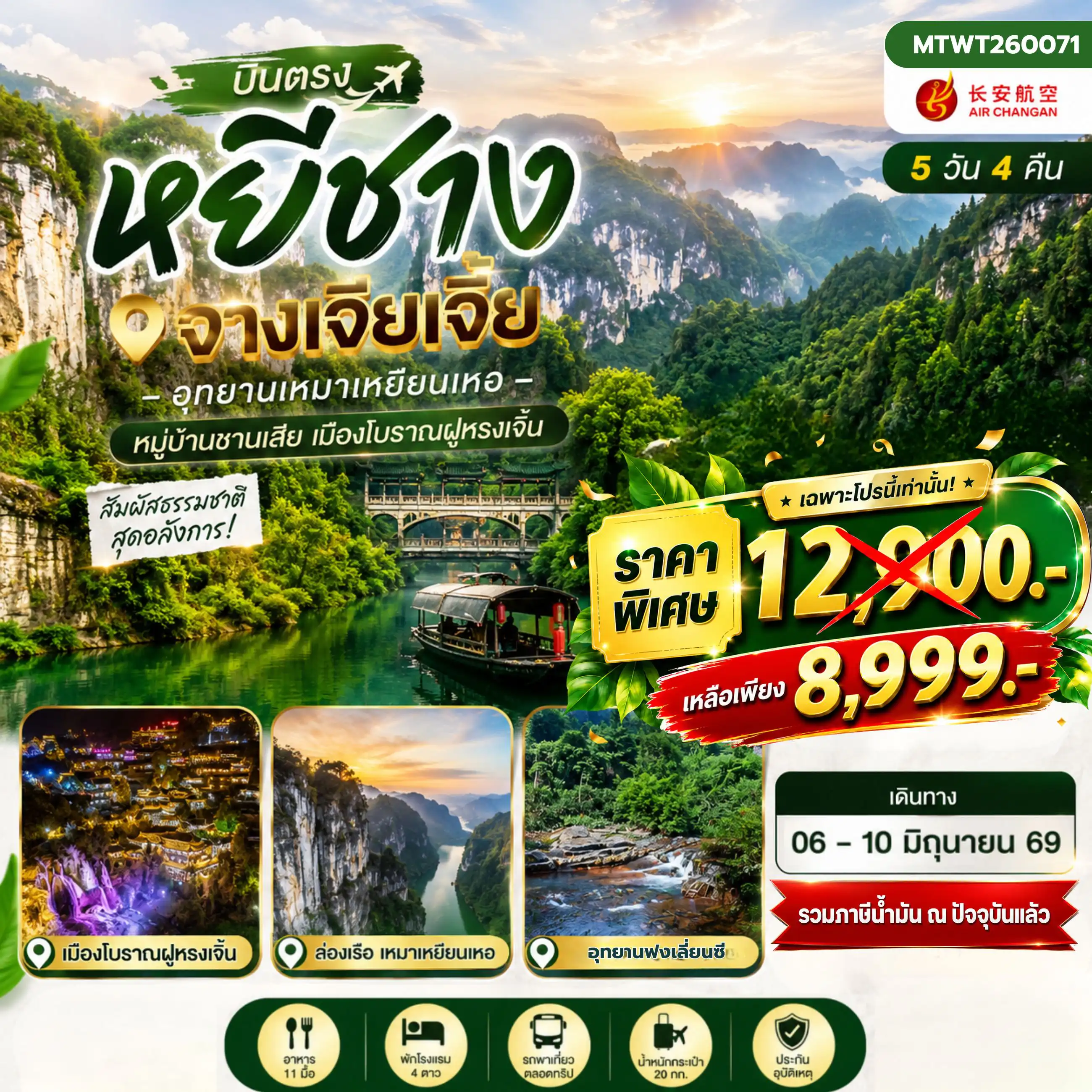ทัวร์จีน 5 วัน 4 คืน-เมืองหยีชาง หมู่บ้านซานเสีย จางเจียเจี้ย อุทายนเหมาเหยียนเหอ เมืองโบราณฝูหรงเจิ้น 5 วัน 4 คืน เข้าร้าน 9H