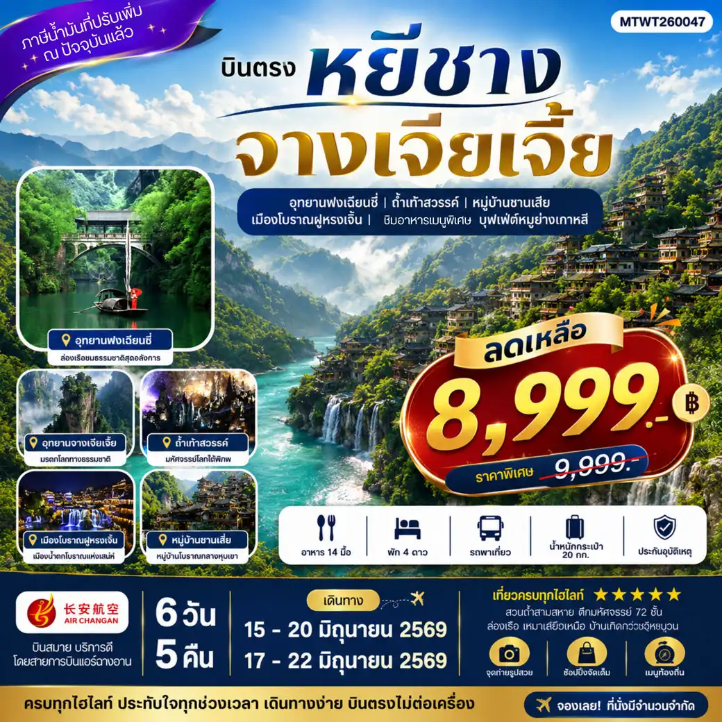 ทัวร์จีน 6 วัน 5 คืน-เมืองหยีชาง หมู่บ้านซานเสีย จางเจียเจี้ย ถ้ำเก้าสวรรค์ อุทยานฟงเลี่ยนซี ล่องเรือเหมาเหยียนเหอ เมืองโบราณฝูหรงเจิ้น 6 วัน 5 คืน เข้าร้าน 9H