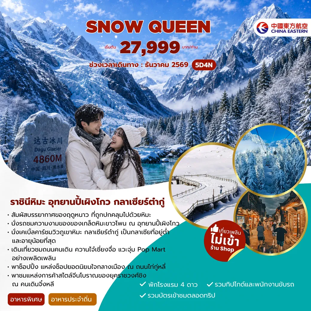 China Tour -ราชินีหิมะ อุทยานปีเผิงโกว กลาเซียร์ต่ำกู่ -สัมผัสบรรยากาศของฤดูหนาว ที่ถูกปกคลุมไปด้วยหิมะ -นั่งรถชมความงามของของเกล็ดหิมะขาวโพน ณ อุทยานปี้เผิงโกว -นั่งเคเบิ้ลคาร์ชมวิวภูเขาหิมะ กลาเชียร์ต้ากู่ เป็นกลาเชียที่อยู่ต่ำ และอายุน้อยที่สุด -เดินเที่ยวชมถนนคนเดิน ควานไจ๋เซี่ยงจื่อ แวะจุ่ม Pop Mart อย่างเพลิดเพลิน - พาช็อปปิ้ง แหล่งช็อปยอดนิยมใจกลางเมือง ณ ถนนไท่กู่หลี่ -พาชมแหล่งการค้าสไตล์จีนโบราณของยุคราชวงศ์ชิง ณ คนเดินจิ๋งหลี