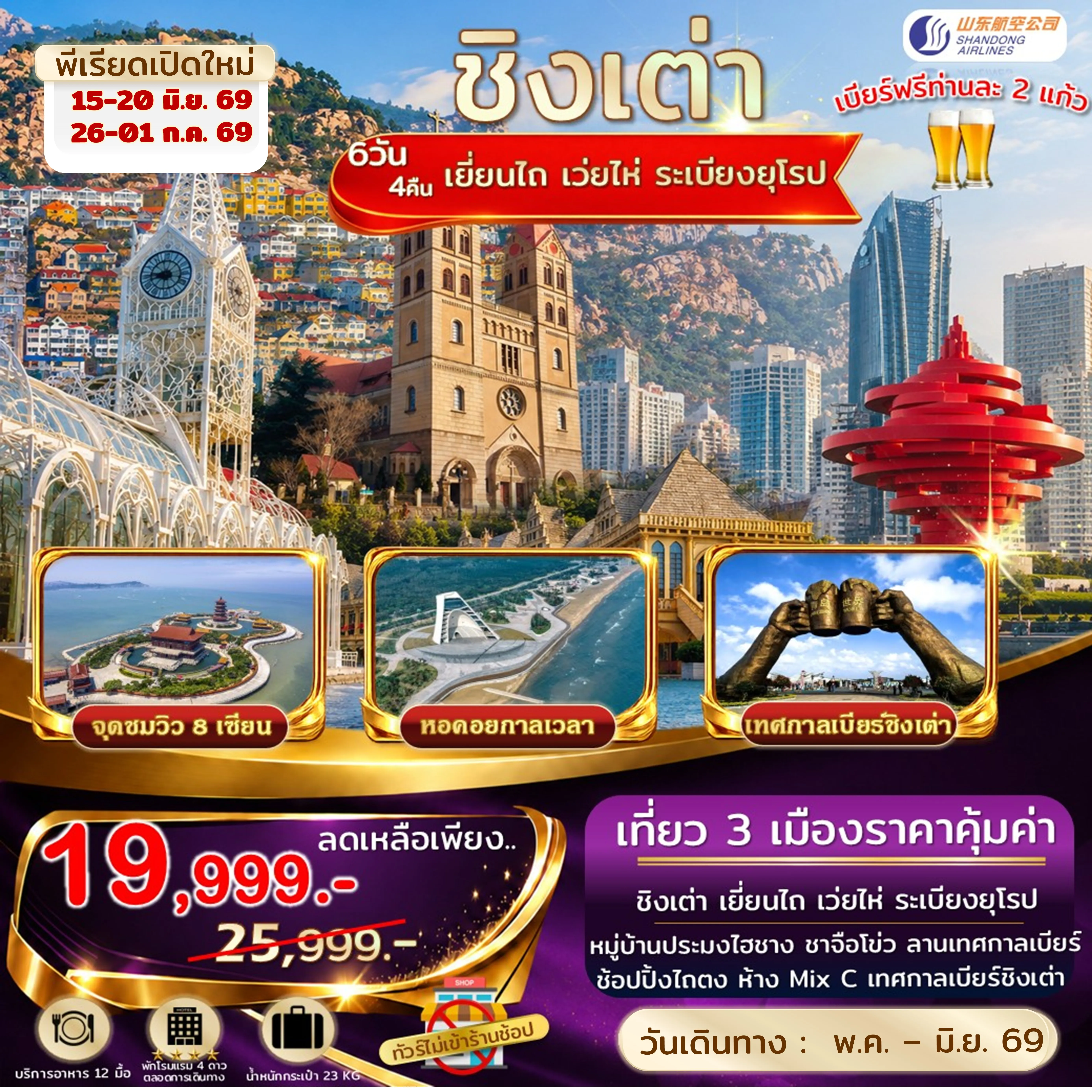 ทัวร์จีน 6 วัน 4 คืน-เอกซ์คลูซีฟ.ชิงเต่า เยี่ยนไถ เว่ยไห่ จุดชมวิว 8 เซียนข้ามทะเล ระเบียงยุโรป ไม่เข้าร้านรัฐ