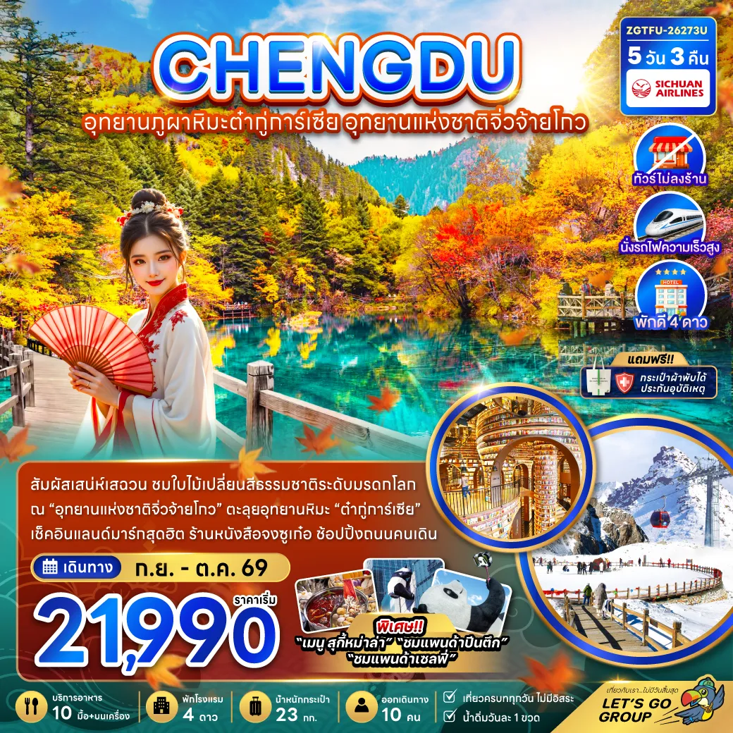China Tour 5 Day 3 Night-จีน เฉิงตู อุทยานภูผาหิมะต๋ากู่การ์เซีย อุทยานแห่งชาติจิ่วจ้ายโกว (ไม่ลงร้าน-นั่งรถไฟความเร็วสูง)