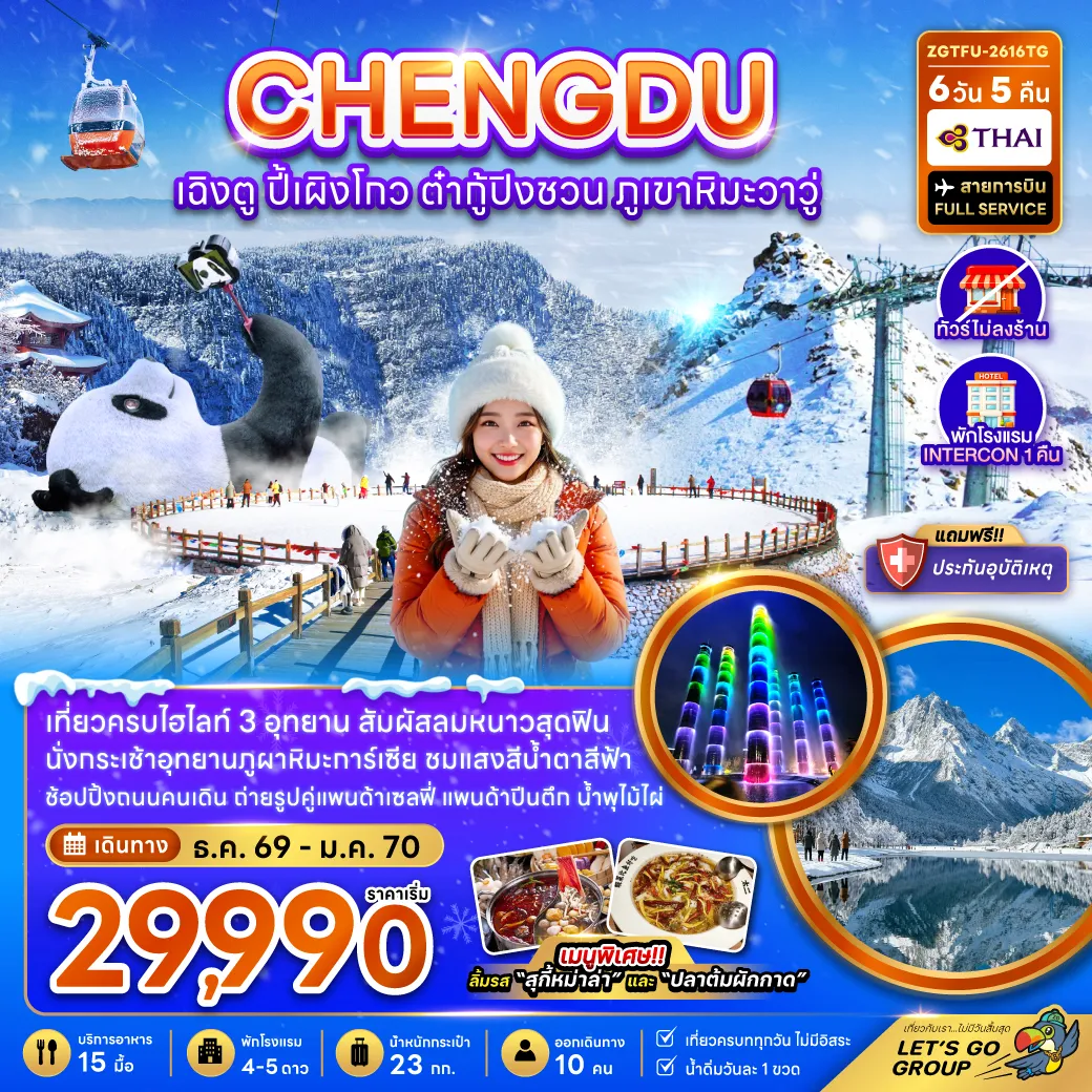 China Tour 6 Day 5 Night-จีน เฉิงตู ปี้เผิงโกว ต๋ากู่ปิงชวน ภูเขาหิมะวาวู (ไม่ลงร้าน-รวมทิปไกด์แล้ว)