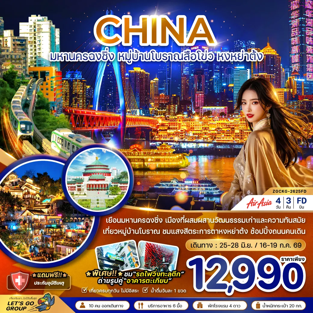 China Tour 4 Day 3 Night-จีน มหานครฉงชิ่ง หมู่บ้านโบราณสือโข่ว หงหย่าต้ง