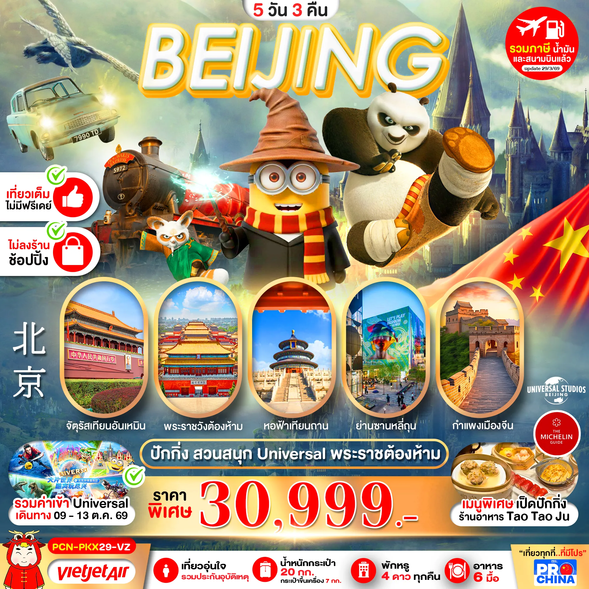 ทัวร์จีน 5 วัน 3 คืน-ปักกิ่ง ยูนิเวอร์แซล No Skip ครบจบในทริปเดียว 5D3N BY VZ (ทัวร์ไม่ลงร้าน)
