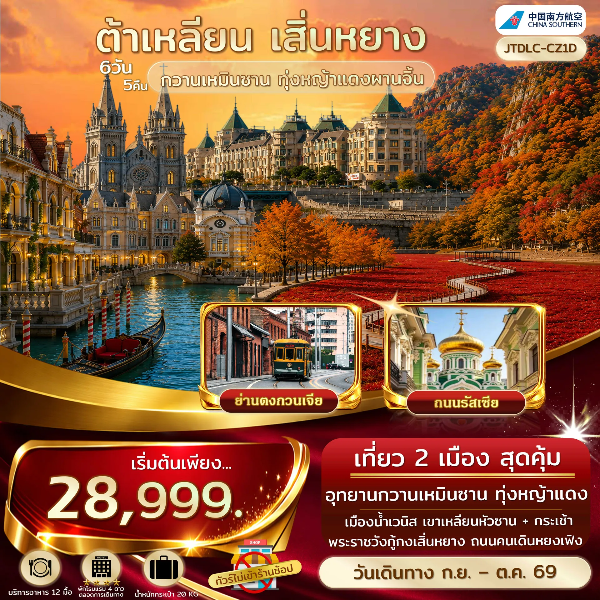China Tour 6 Day 5 Night-เอกซ์คลูซีฟ...ต้าเหลียน เสิ่นหยาง เทศกาลใบไม้เปลี่ยนสี กวานเหมินซาน ไม่เข้าร้านรัฐ เที่ยว 2 เมือง ชมทุ่งหญ้าแดง เขาเหลียนฮัวซาน รวมค่ากระเช้า