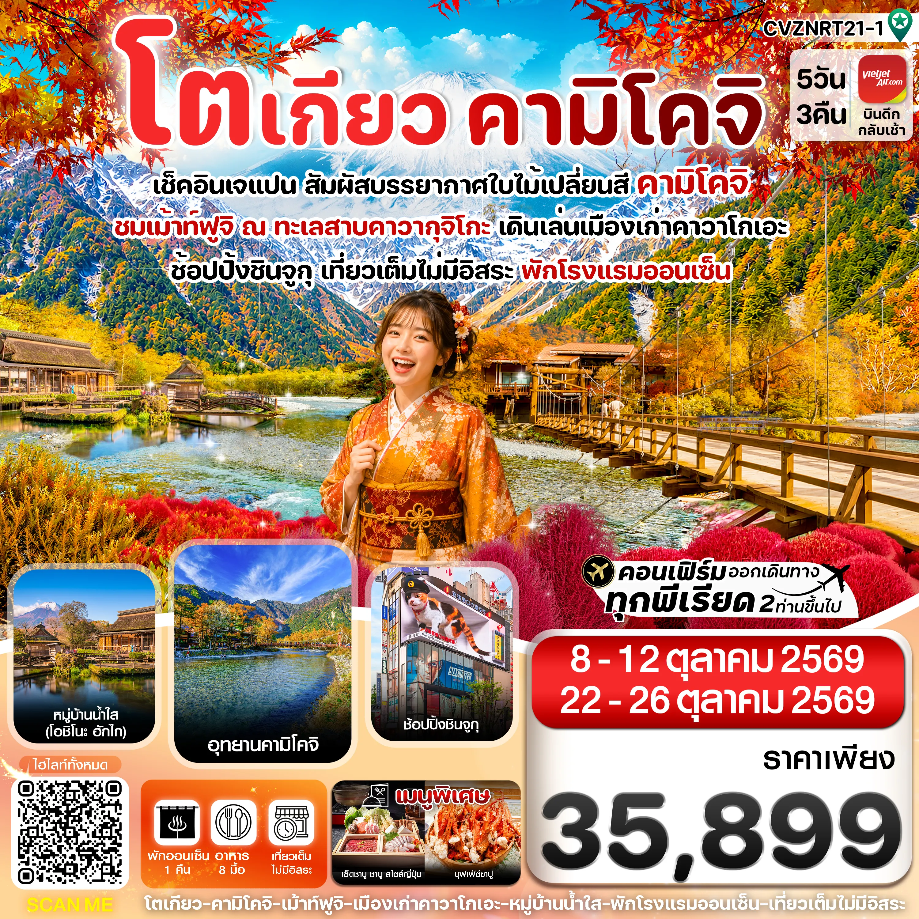 Japan Tour 5 Day 3 Night-CVZNRT21-1 โตเกียว คามิโคจิ ฟูจิ เที่ยวเต็มไม่มีอิสระ 5วัน3คืน บิน VZ (OCT'26)