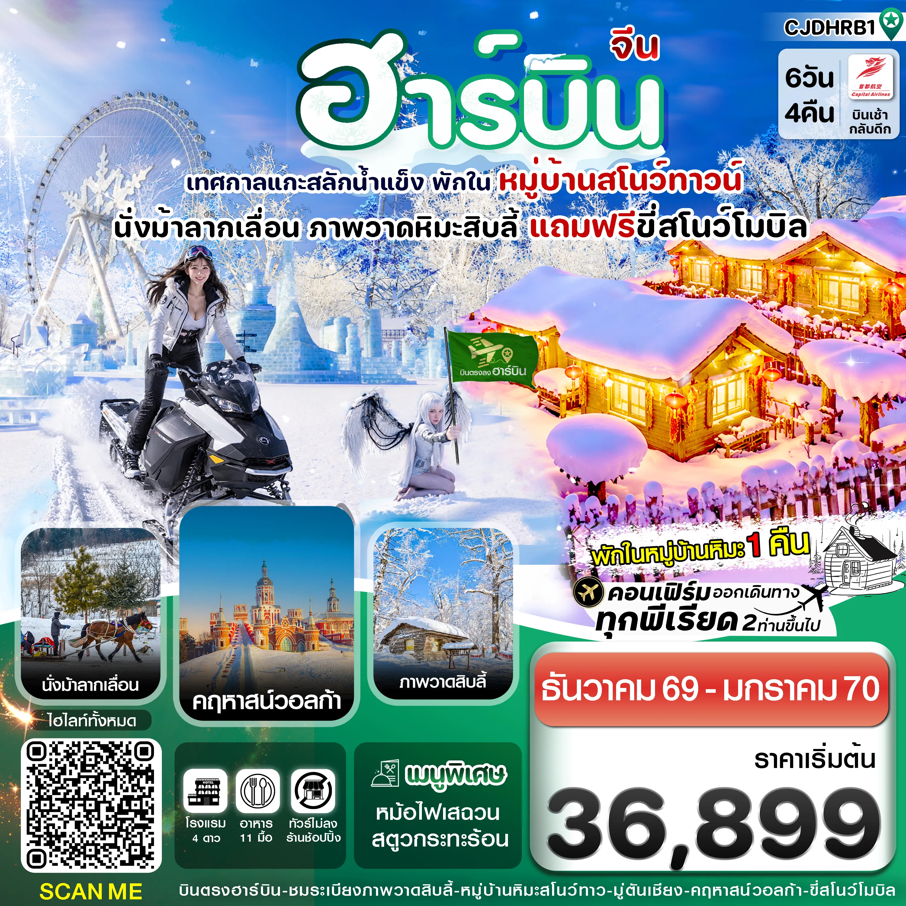 China Tour 6 Day 4 Night-ฮาร์บิน (พักหมู่บ้านหิมะ) เทศกาลแกะสลักน้ำแข็ง 6 วัน 4 คืน บิน JD (Capital Airline)