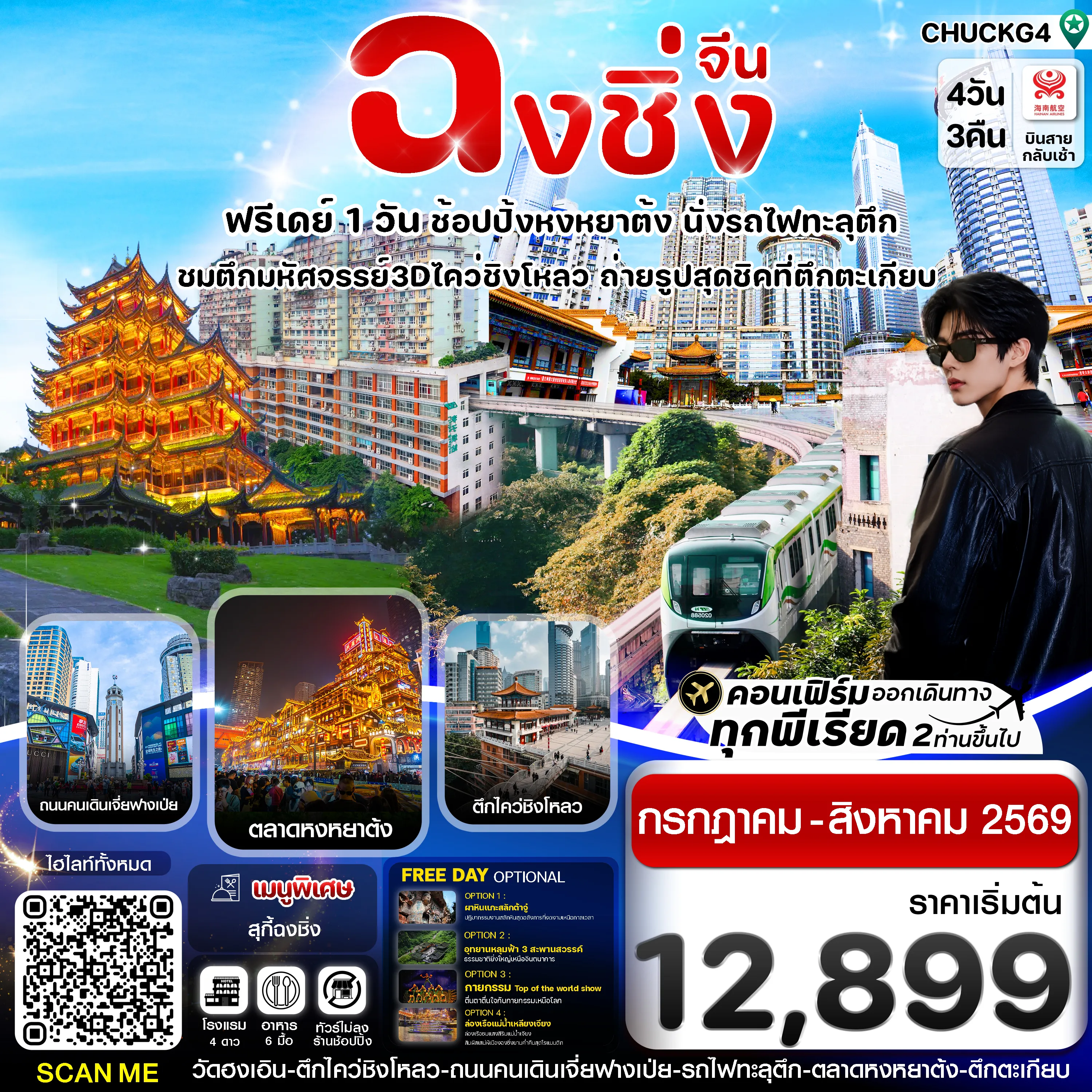 China Tour 4 Day 3 Night-ฉงชิ่ง (ฟรีเดย์) ช้อปหยงหยาต้ง 4 วัน 3 คืน บิน HAINAN AIRLINES (HU)