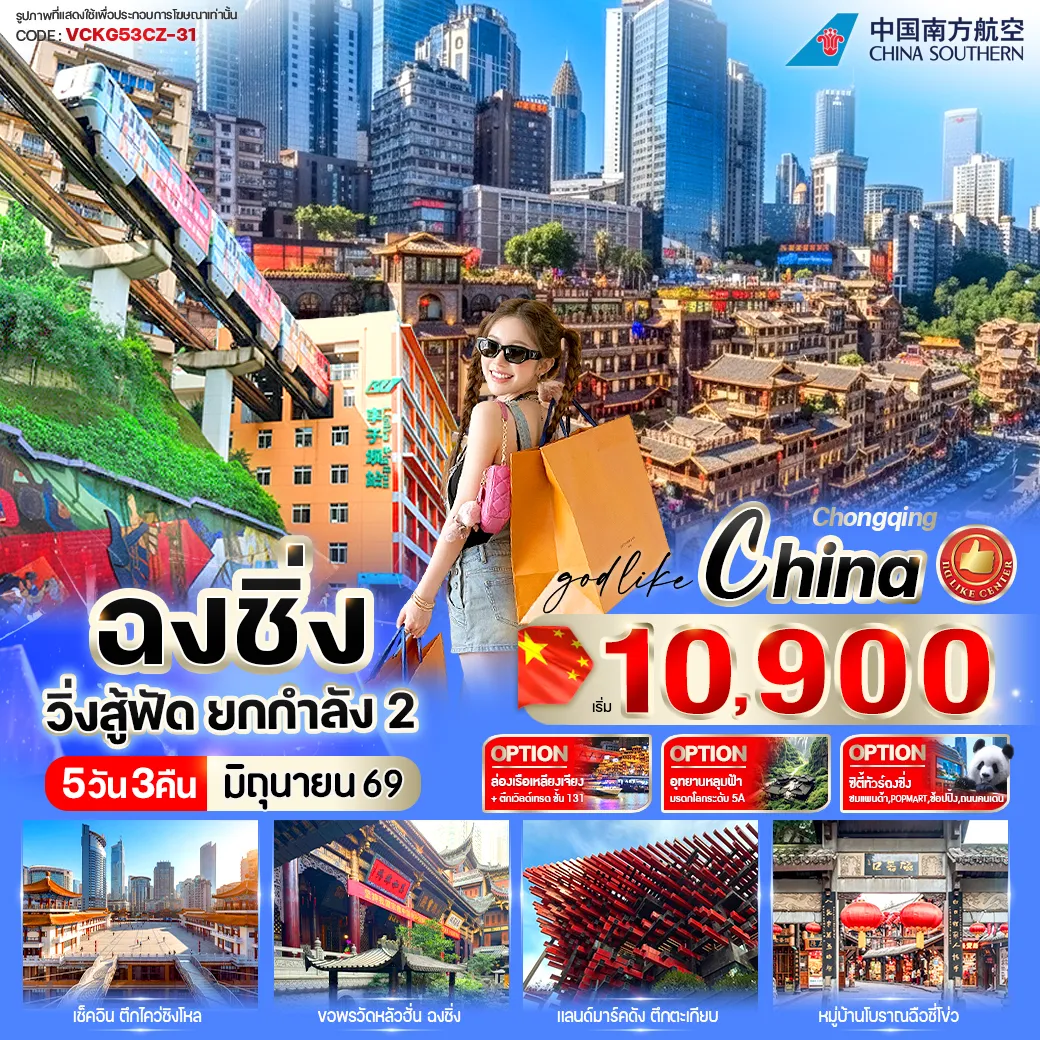 China Tour -🏛️ ตะลึงกับดีไซน์ล้ำ ๆ ตึกไคว่ชิงโหล 🥢 ถ่ายรูปกับตึกตะเกียบ แลนด์มาร์กสุดแปลกตา 🚃 เช็คอินไวรัล รถไฟทะลุตึก 🏬 ชมตึก Raffles แลนด์มาร์กอนาคตฉงชิ่ง 🛍️ ช้อปปิ้ง ย่าน กวนอิมเฉียว ✨Freeday อิสระท่องเที่ยวด้วยตนเอง 🔆 ไหว้พระเสริมสิริมงคล วัดหลัวฮั่น ⛪️ เดินชิลย้อนยุค เมืองเก่าฉือปาที 🌆 ชมวิวโรแมนติกสุดฮิต หงหยาต้ง ⛪️ หมู่บ้านโบราณฉือชี่โข่ว 🕍 ชมความยิ่งใหญ่ มหาศาลาประชาคม 🛍️ ช้อปกระจาย ถนนคนเดินเจี่ยฟางเป่ย ✨ วันฟรีเดย์ ซื้อ OPTION เสริม! ⛴️ ล่องเรือแม่น้ำเหลียงเจียง + ขึ้นตึก WTC ชั้น 131 🏞️ เที่ยวอุทยานแห่งชาติหลุมฟ้า 🏙️ หรือ City Tour เมืองฉงชิ่ง
