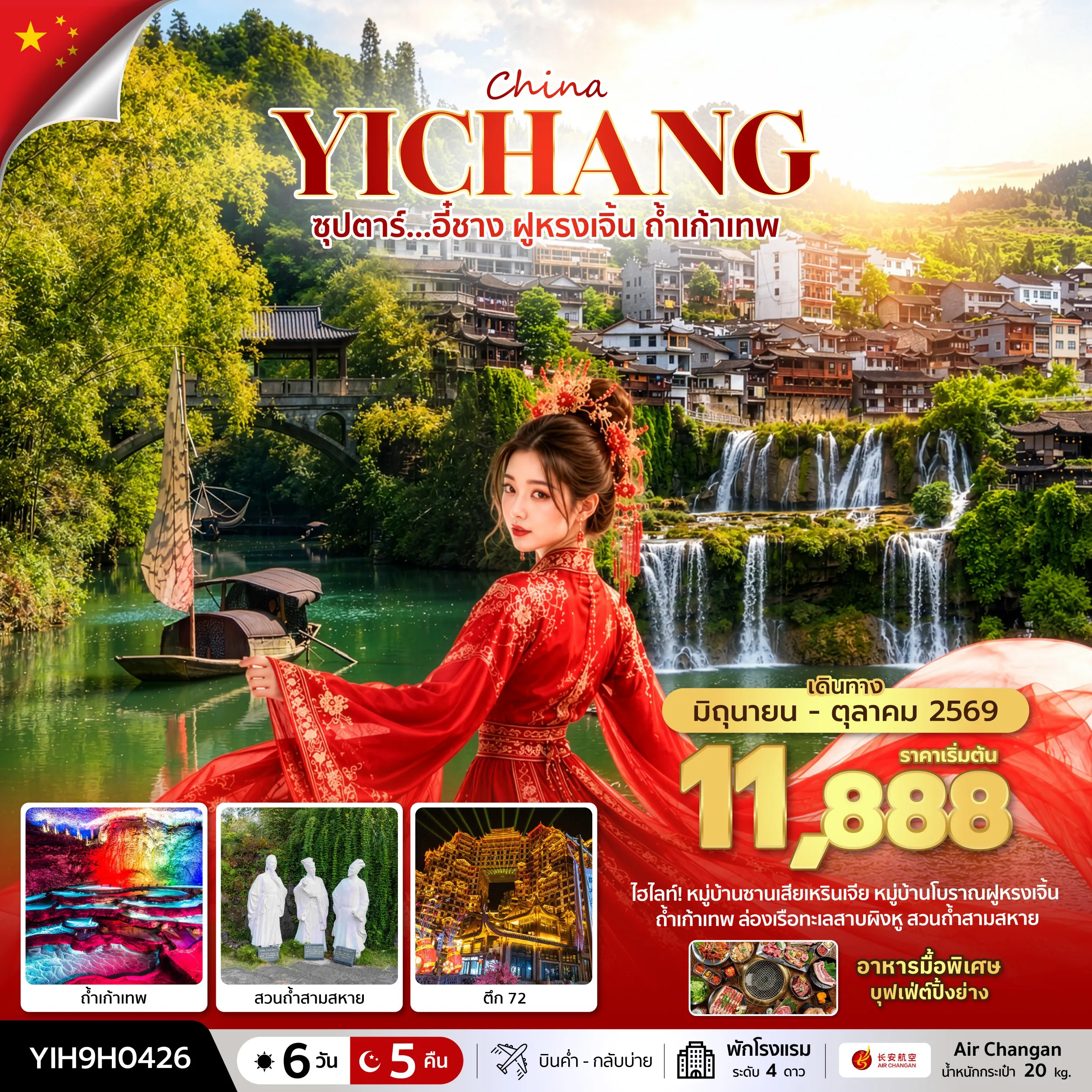 ทัวร์จีน 6 วัน 5 คืน-ซุปตาร์...อี๋ชาง ฝูหรงเจิ้น ถ้ำเก้าเทพ 6 วัน 5 คืน (JUN - OCT 2026) บินค่ำ-กลับบ่าย
