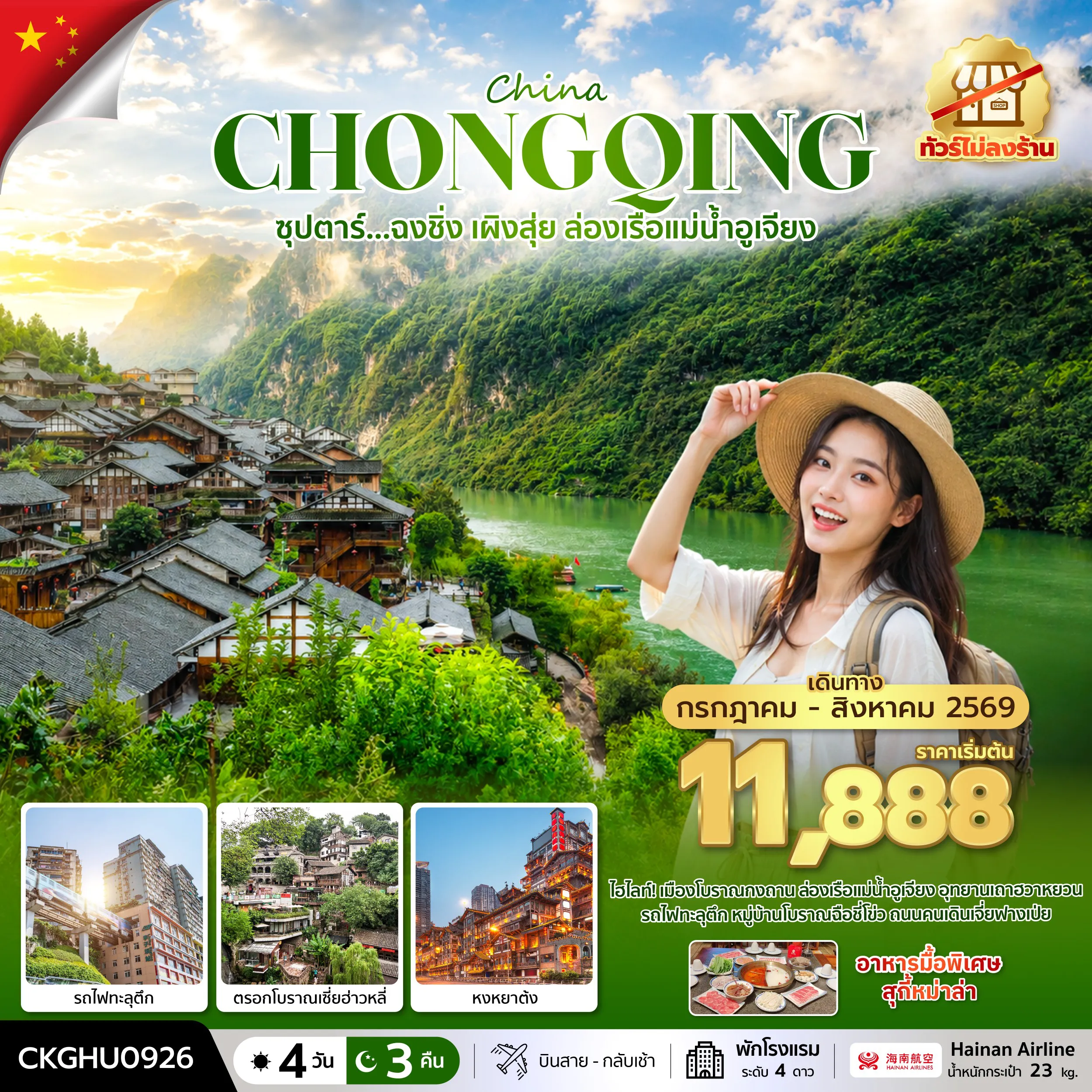 China Tour -ซุปตาร์...ฉงชิ่ง เผิงสุ่ย ล่องเรือแม่น้ำอูเจียง No Shopping 4 วัน 3 คืน (JUL-AUG 2026) บินสาย-กลับเช้า