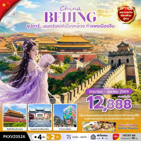 China Tour -ซุปตาร์... มนตร์เสน่ห์เมืองหลวง กำแพงเมืองจีน 4 วัน 2 คืน (JUN-OCT 26) บินเย็น-กลับดึก