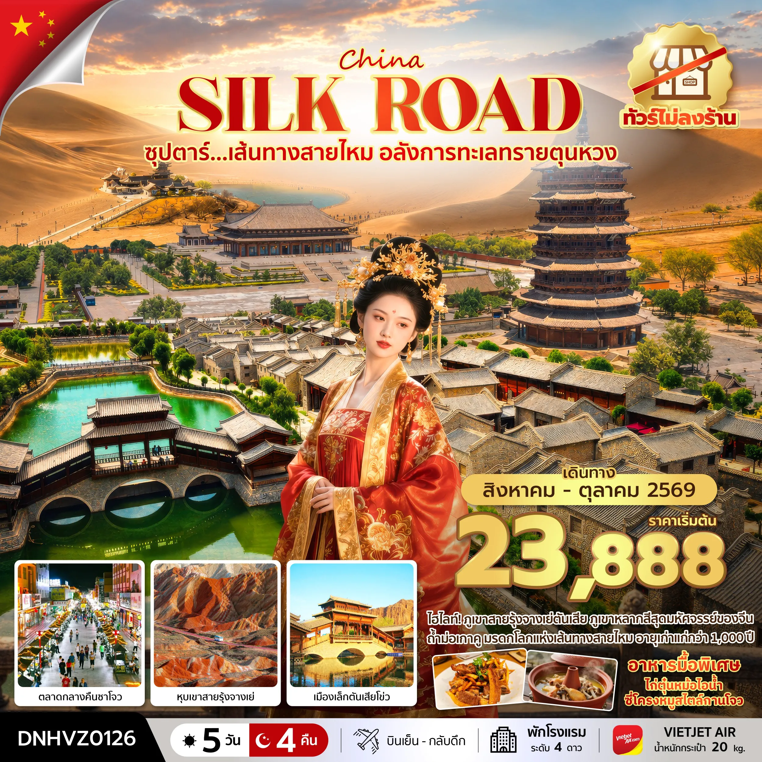 ทัวร์จีน 5 วัน 4 คืน-ซุปตาร์...เส้นทางสายไหม อลังการทะเลทรายตุนหวง 5 วัน 4 คืน (AUG - OCT 2026) บินสาย-กลับเช้า