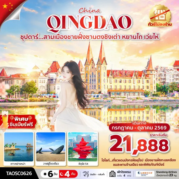 ทัวร์จีน 6 วัน 4 คืน-ซุปตาร์...สามเมืองชายฝั่งซานตงชิงเต่า หยานไถ เว่ยไห่ 6 วัน 4 คืน,JUL-AUG 2026,ทัวร์ไม่ลงร้าน
