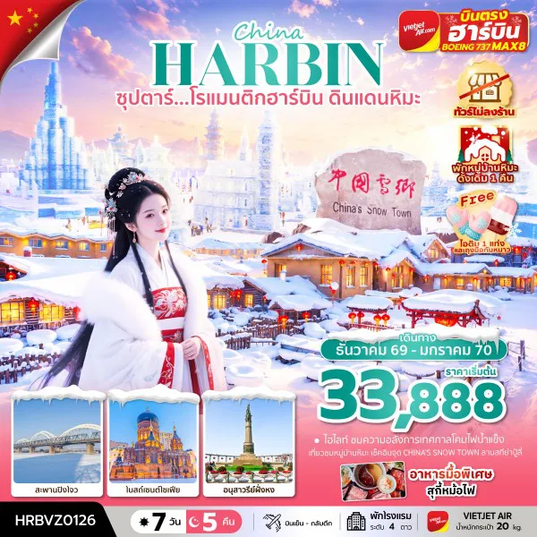 ทัวร์จีน 7 วัน 5 คืน-ซุปตาร์...โรแมนติกฮาร์บิน ดินแดนหิมะ 7 วัน 5 คืน,DEC 2026 - JAN 2027,ทัวร์ไม่ลงร้าน,(พักหมู่บ้านหิมะดั้งเดิม 1 คืน),บินตรงลงฮาร์บิน,บินเย็น กลับดึก