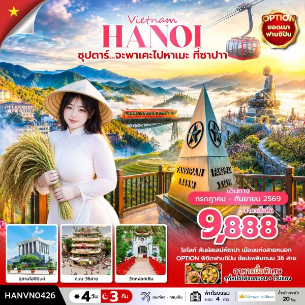 ทัวร์เวียดนาม 4 วัน 3 คืน-ซุปตาร์... จะพาเคะไปหาเมะ ที่ซาปา 4 วัน 3 คืน (บินเที่ยง-กลับเย็น)