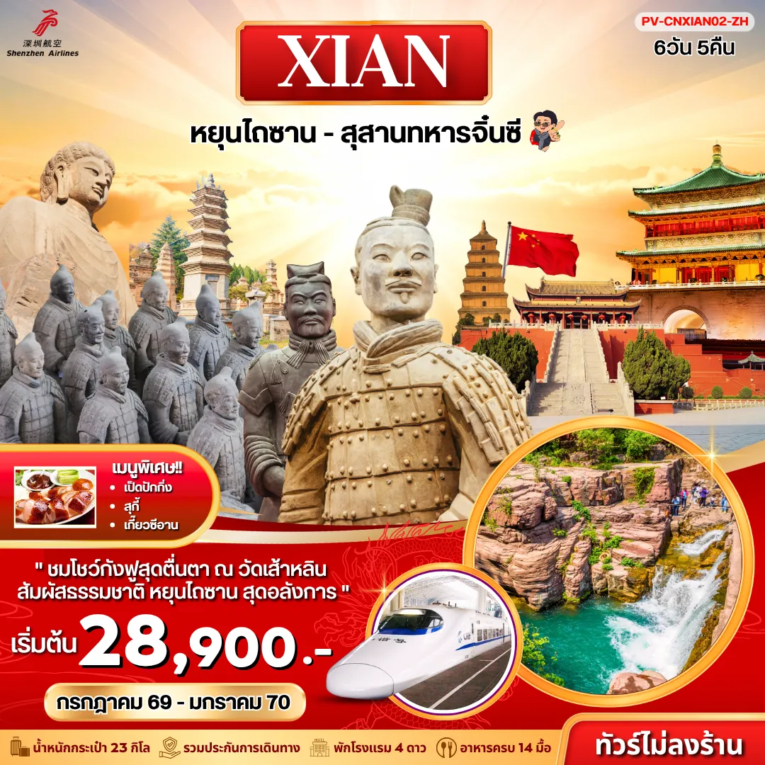 ทัวร์จีน 6 วัน 5 คืน-(PV-CNXIAN02-ZH) ซีอาน - หยุนไถซาน - สุสานทหารจิ๋นซี 6D 5N (ZH)