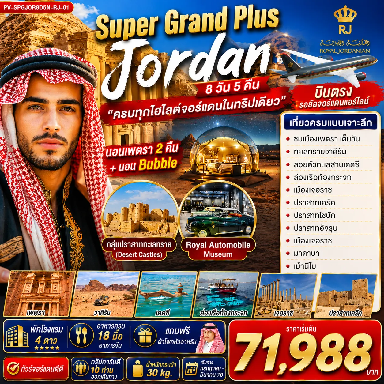 ทัวร์จอร์แดน 8 วัน 5 คืน-PV-SPGJOR8D5N-RJ-01 SUPER GRAND PLUS JORDAN 8D5N ดินแดนมหัศจรรย์แห่งจอร์แดน