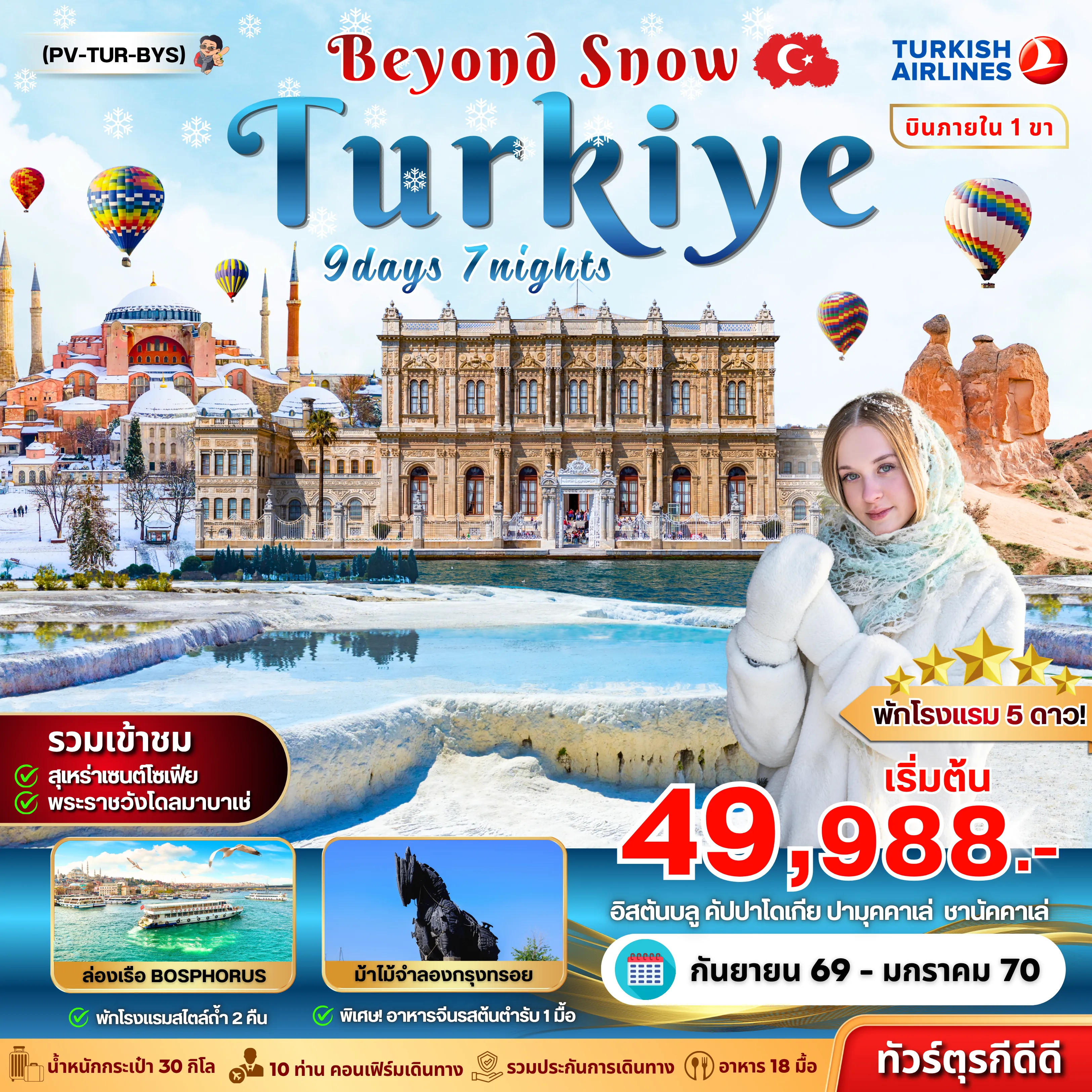 ทัวร์ตุรกี 9 วัน 7 คืน-(PV-TUR-BYS) TURKIYE BEYOUND SNOW 9D7N