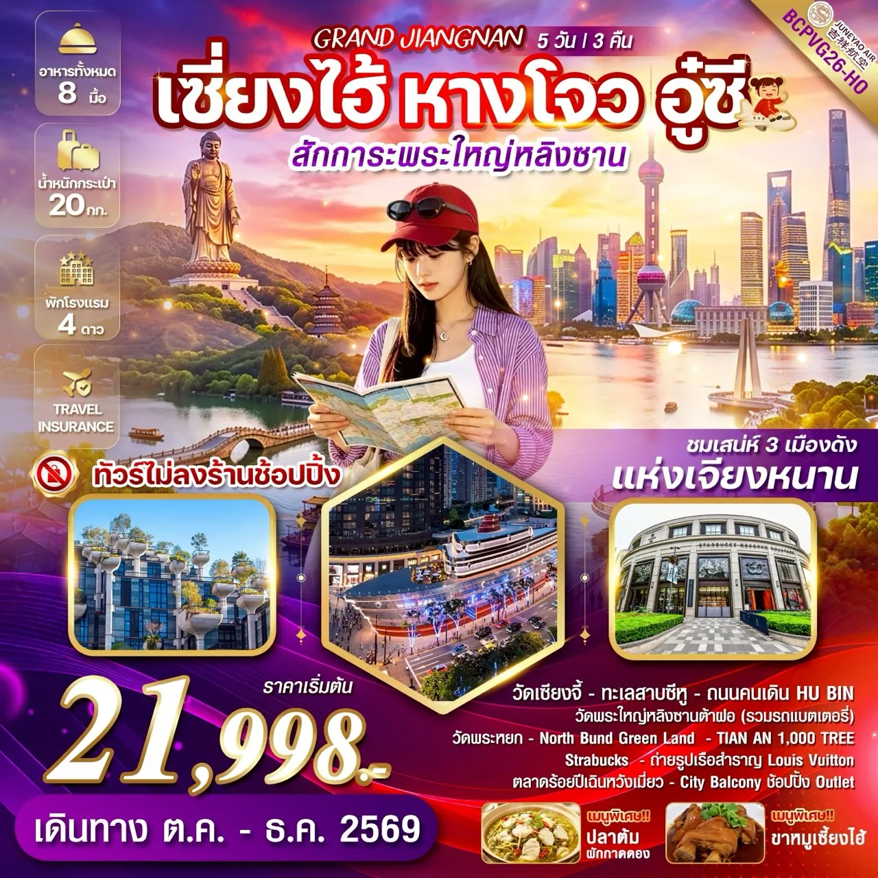 China Tour -**เที่ยวครบทุกวัน **ทัวร์ไม่ลงร้านช้อปปิ้ง เมนูพิเศษ !! ขาหมูเซี้ยงไฮ้ ปลาผักกาดดอง*