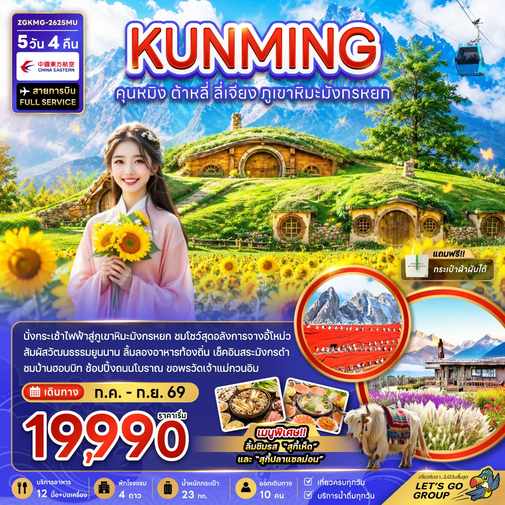 China Tour -จีน คุนหมิง ต้าหลี่ ลี่เจียง ภูเขาหิมะมังกรหยก (รวมค่ากระเช้าไฟฟ้าแล้ว)