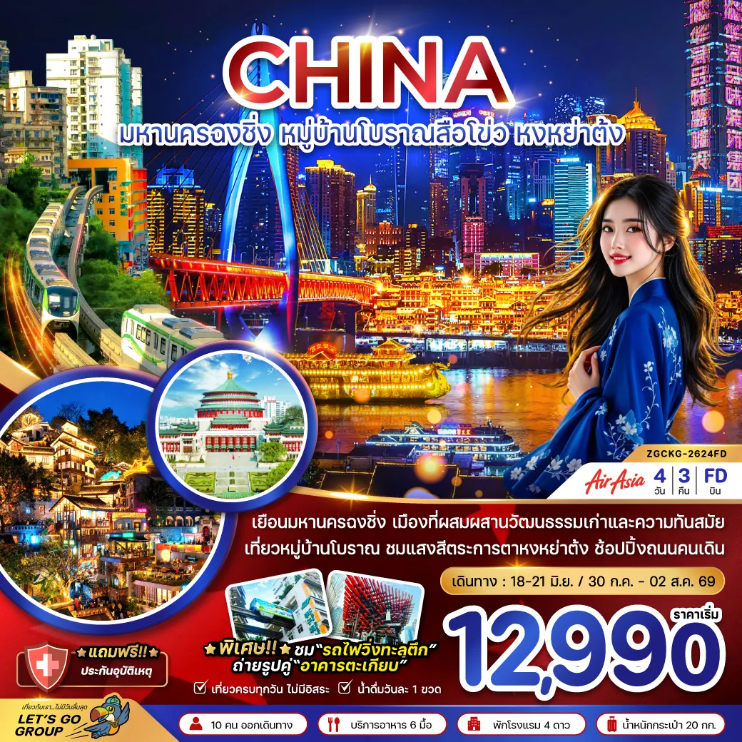 China Tour -จีน มหานครฉงชิ่ง หมู่บ้านโบราณสือโข่ว หงหย่าต้ง