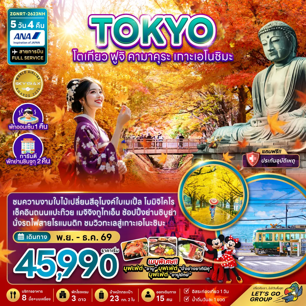 Japan Tour -ชมความงามใบไม้เปลี่ยนสีอุโมงค์ใบเมเปิ้ล โมมิจิไคโร เช็คอินถนนแปะก๊วย เมจิจิงกูไกเอ็น ช้อปปิ้งย่านชิบูย่า นั่งรถไฟสายโรแมนติก ชมวิวทะเลสู่เกาะเอโนะชิมะ
