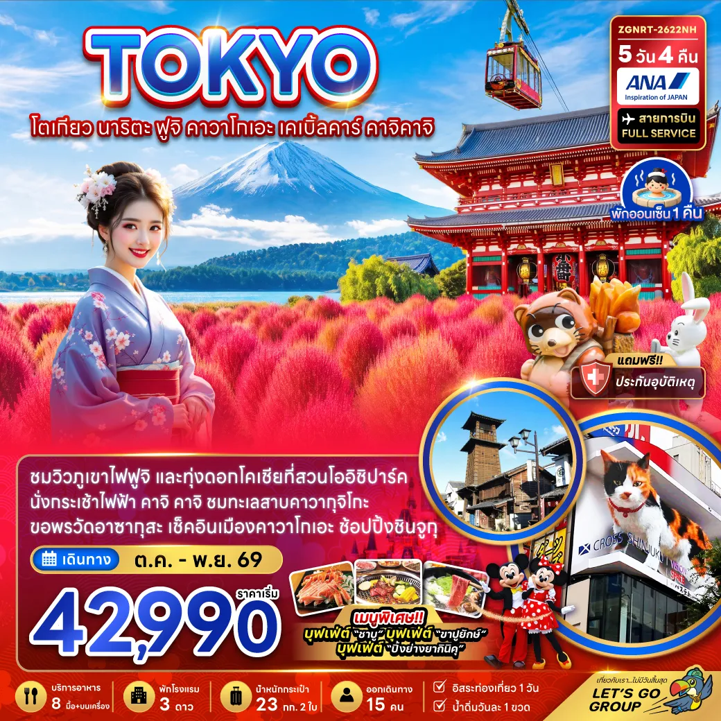 Japan Tour -ชมวิวภูเขาไฟฟูจิ และทุ่งดอกโคเชียที่สวนโออิชิปาร์ค นั่งกระเช้าไฟฟ้า คาจิ คาจิ ชมทะเลสาบคาวากุจิโกะ ขอพรวัดอาซากุสะ เช็คอินเมืองคาวาโกเอะ ช้อปปิ้งชินจูกุ