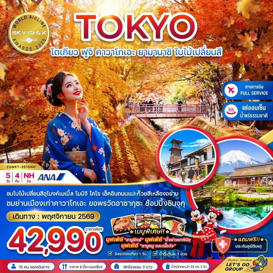Japan Tour -ชมใบไม้เปลี่ยนสีอุโมงค์เมเปิ้ล โมมิจิ ไคไร เช็คอินถนนแปะก๊วยสีเหลืองอร่าม ชมย่านเมืองเก่าคาวาโกเอะ ขอพรวัดอาซากุซะ ช้อปปิ้งชินจูกุ