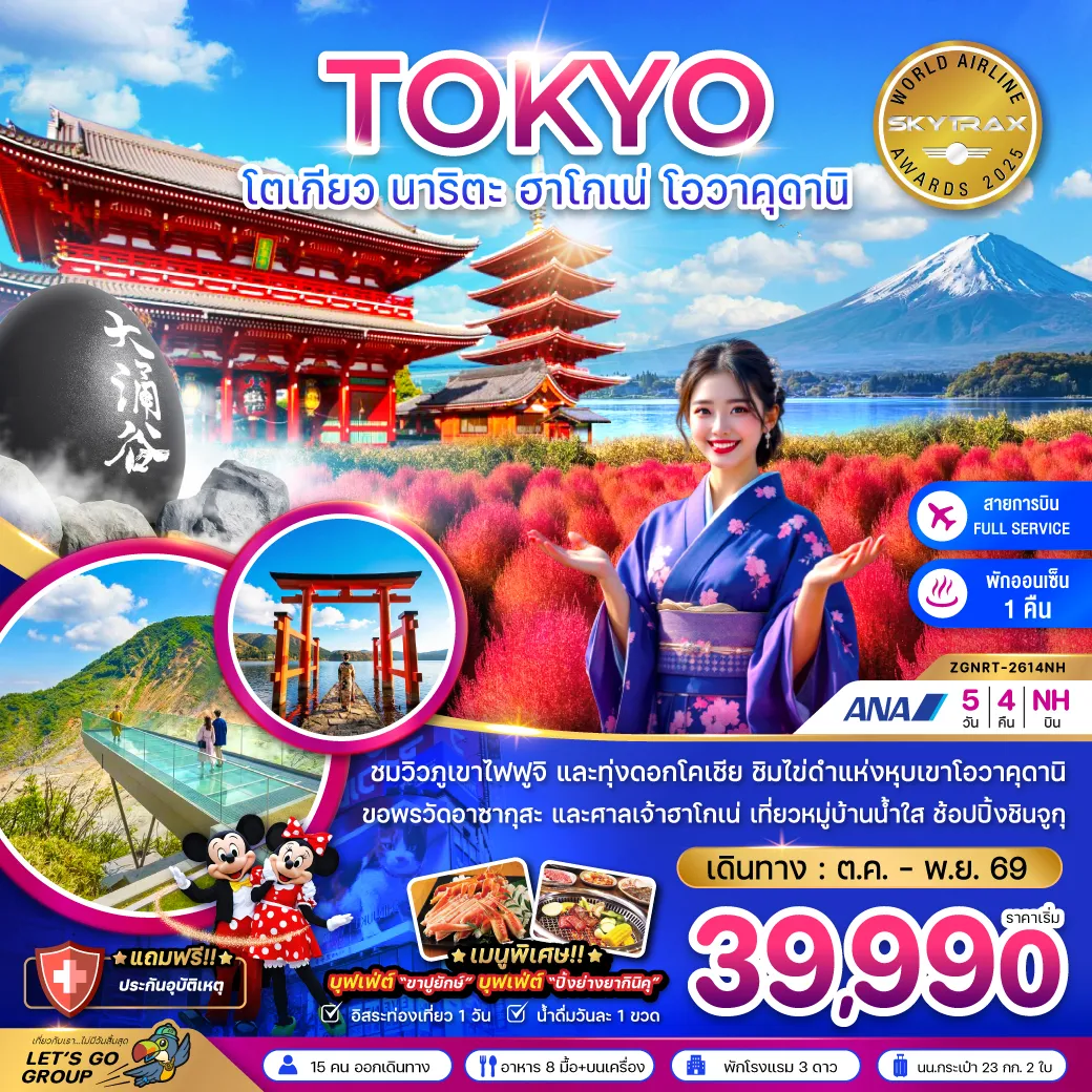 Japan Tour -ชมวิวภูเขาไฟฟูจิ และทุ่งดอกโคเชีย ชิมไข่ดำแห่งหุบเขาโอวาคุดานิ ขอพรวัดอาซากุสะ และศาลเจ้าฮาโกเน่ เที่ยวหมู่บ้านน้ำใส ช้อปปิ้งชินจูกุ