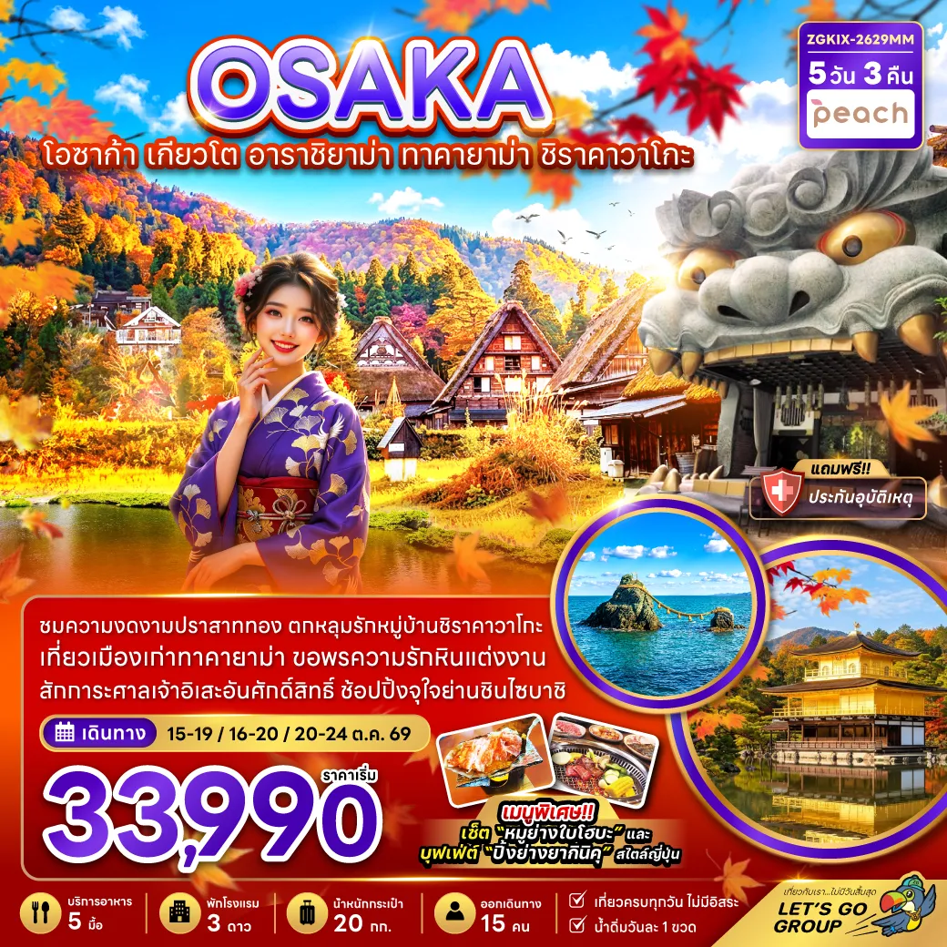 Japan Tour -ชมความงดงามปราสาททอง ตกหลุมรักหมู่บ้านชิราคาวาโกะ เที่ยวเมืองเก่าทาคายาม่า ขอพรความรักหินแต่งงาน สักการะศาลเจ้าอิเสะอันศักดิ์สิทธิ์ ช้อปปิ้งจุใจย่านชินไซบาชิ เมนูพิเศษ!! เช็ต 