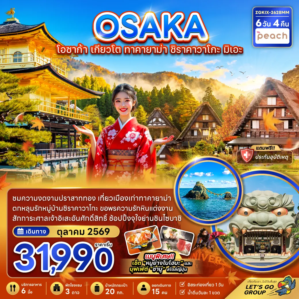 Japan Tour -ชมความงดงามปราสาททอง เที่ยวเมืองเก่าทาคายาม่า ตกหลุมรักหมู่บ้านชิราคาวาโกะ ขอพรความรักหินแต่งงาน สักการะศาลเจ้าอิเสะอันศักดิ์สิทธิ์ ช้อปปิ้งจุใจย่านชินไซบาชิ เมนูพิเศษ!! บุฟเฟ่ต์ชาบู สไตล์ญี่ปึ่น และ เซ็ท หมูย่างใบโฮบะ