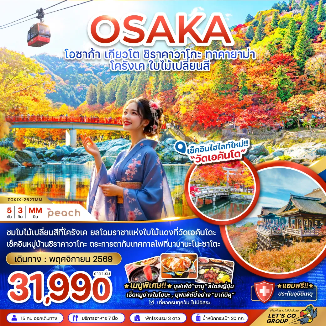 Japan Tour -ชมใบไม้เปลี่ยนสีที่โครังเค ยลโฉมราชาแห่งใบไม้แดงที่วัดเอคันโดะ เช็คอินหมู่บ้านชิราคาวาโกะ ตระการตากับเทศกาลไฟที่นาบานะโนะซาโตะ เมนูพิเศษ!! บุฟเฟ่ต์ 