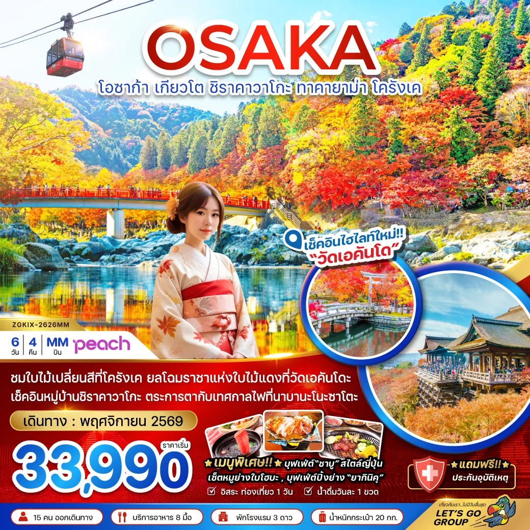 Japan Tour -ชมใบไม้เปลี่ยนสีที่โครังเค ยลโฉมราชาแห่งใบไม้แดงที่วัดเอคันโดะ เช็คอินหมู่บ้านชิราคาวาโกะ ตระการตากับเทศกาลไฟที่นาบานะโนะซาโตะ เมนูพิเศษ!! บุฟเฟ่ต์ 
