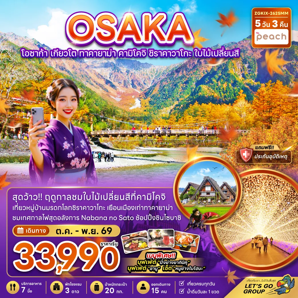 Japan Tour -สุดว้าว!! ฤดูกาลชมใบไม้เปลี่ยนสีที่คามิโคจิ เที่ยวหมู่บ้านมรดกโลกชิราคาวาโกะ เยือนเมืองเก่าทาคายาม่า ชมเทศกาลไฟสุดอลังการ Nabana no Sato ช้อปปิ้งชินไซบาชิ เมนูพิเศษ!! บุฟเฟ่ต์