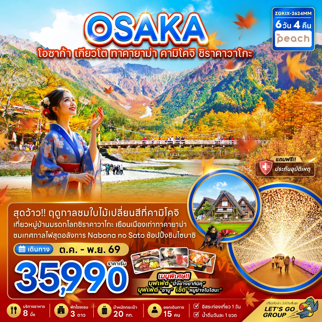 Japan Tour -สุดว้าว!! ฤดูกาลชมใบไม้เปลี่ยนสีที่คามิโคจิ เที่ยวหมู่บ้านชิราคาวาโกะ ชมเมืองเก่าทาคายาม่า สักการะขอพรศาลเจ้านัมบะ ยาซากะ ช้อปปิ้งชินไซบาชิ เมนูพิเศษ!! บุฟเฟ่ต์ปิ้งย่างยากินิคุ บุฟเฟ่ต์ชาบูสไตล์ญี่ปุ่น และ เซ็ต หมูย่างใบโฮบะ