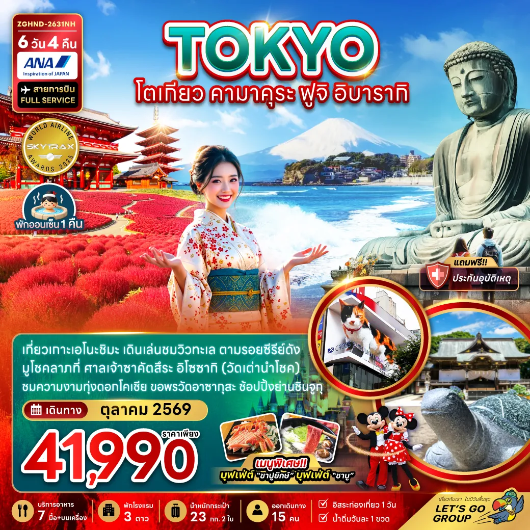 Japan Tour -เที่ยวเกาะเอโนชิมะ เดินเล่นชมวิวทะเล ตามรอยซีรีย์ดัง มูโชคลาภที่ ศาลเจ้าซาคัตสึระ อิโซซากิ (วัดเต่านำโชค) ชมความงามทุ่งดอกโคเชีย ขอพรวัดอาซากุสะ ช้อปปิ้งย่านชินจูกุ เมนูพิเศษ!! บุฟเฟ่ต์ 