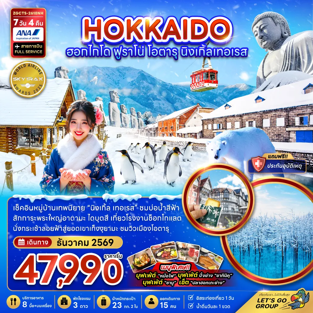 Japan Tour -เช็คอินหมู่บ้านเทพนิยาย นิงเกิ้ล เทอเรส ชมบ่อน้ำสีฟ้า สักการะพระใหญ่อาตามะ ไดบุตสึ เที่ยวโรงงานช็อกโกแลต นั่งกระเช้าลอยฟ้าสู่ยอดเขาเท็งงุยะมะ ชมบรรยากาศคลองโอตารุ