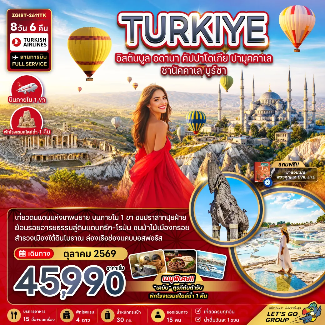 Turkey Tour -บินภายใน 1 ขา เมนูพิเศษ!! 