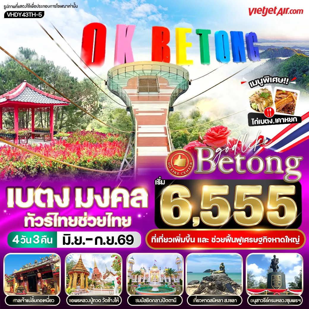 Thailand Tour -ขอพรหลวงปู่ทวด วัดช้างให้ ศาลเจ้าแม่ลิ้มกอเหนี่ยว สิ่งศักดิ์สิทธิ์คู่บ้านคู่เมืองชาวปัตตานี ชมมัสยิดกลางปัตตานี ที่ได้ชื่อว่าเป็นมัสยิดที่สวยที่สุดในประเทศไทย H I G H L I G H T !! เ บ ต ง ชมทะเลหมอกอัยเยอร์เวง ชมหาดสมิหลา เมืองเก่าสงขลา สักการะกรมหลวงชุมพรเขตอุดมศักดิ์