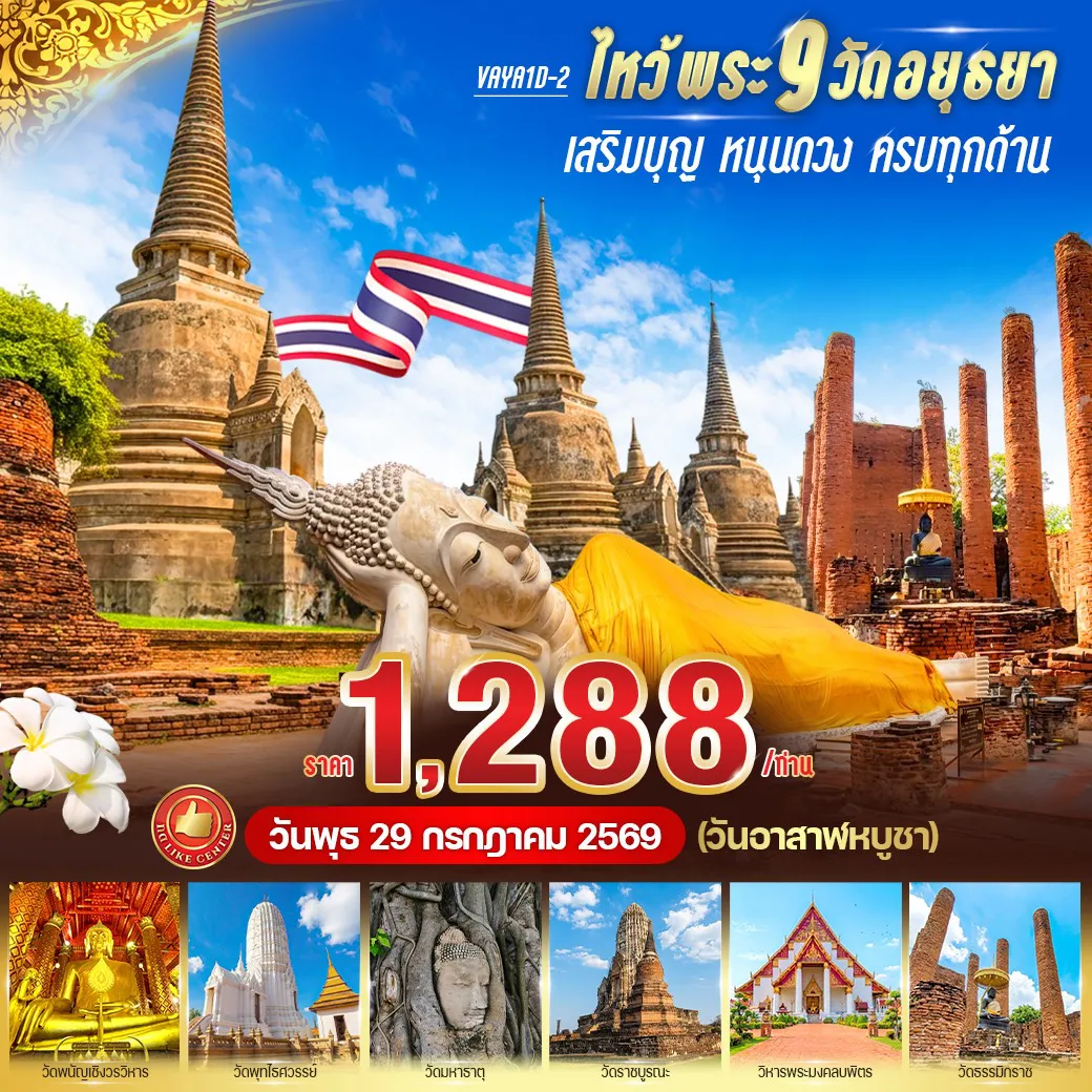 Thailand Tour -✨ ไฮไลท์โปรแกรม “เปิดเส้นทางมงคล สักการะ 9 วัดศักดิ์สิทธิ์แห่งกรุงศรีอยุธยา ในวันเดียว”  เปิดดวงความสำเร็จที่ วัดใหญ่ชัยมงคล  เสริมทรัพย์ รับโชคลาภที่ วัดพนัญเชิงวรวิหาร  เสริมบารมีและความเป็นสิริมงคล ณ วัดพุทไธศวรรย์  เสริมดวง แก้เคราะห์ที่ วัดมหาธาตุ  เปิดวาสนา โอกาสใหม่ๆ ที่ วัดราชบูรณะ  เสริมสุขภาพ ความมั่นคงชีวิตที่ วิหารพระมงคลบพิตร  เสริมเกียรติยศและความก้าวหน้า ณ วัดพระศรีสรรเพชญ์  ขอแคล้วคลาด ปลอดภัย ณ วัดหน้าพระเมรุ  พลิกดวงชีวิต เริ่มต้นสิ่งดีๆ ที่ วัดธรรมิกราช