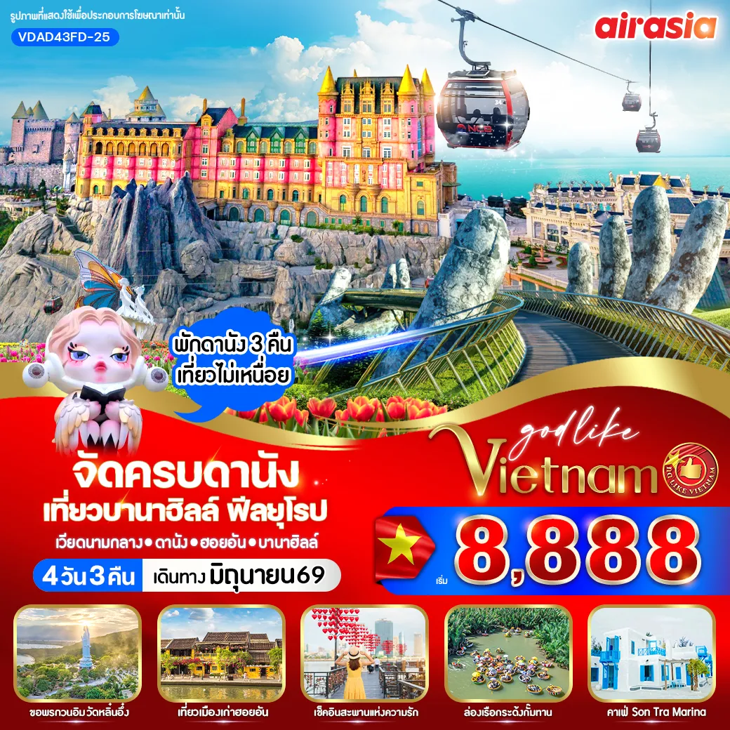 ทัวร์เวียดนาม 4 วัน 3 คืน-📌Hilight📌 🛕สักการะเจ้าแม่กวนอิม ณ วัดหลิ๋นอึ๋ง ☕ ชิลล์ที่ Son Tra Marina Café 🌊หาดหมีเคว (My Khe Beach) 🚡 นั่งกระเช้าเที่ยวบานาฮิลล์ 🌉 ชม สะพานมือทอง 🌸 เที่ยวสวนดอกไม้ และสวนสนุกแฟนตาซี 🕍เมืองมรดกโลกฮอยอัน 🚣‍♂️ ล่องเรือกระด้งชมหมู่บ้านกั๊มทาน 🌈ชมสวน APEC PARK ,สะพานแห่งความรัก ,สะพานมังกร 🛕วัดนามเซิน 🕍โบสถ์คริสต์สีชมพู 🛍️ ช้อปปิ้งเพลิน ๆ ตลาดฮาน