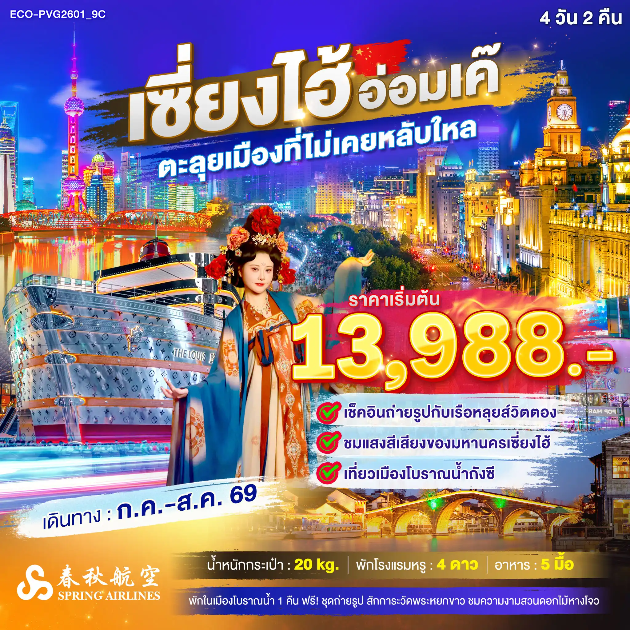 China Tour -เซี่ยงไฮ้ อ่อมเค๊ ตลุยเมืองที่ไม่เคยหลับไหล
